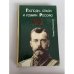 Обложка книги «Господи...спаси и усмири Россию. Николай II: жизнь и смерть» — Эдвард Радзинский