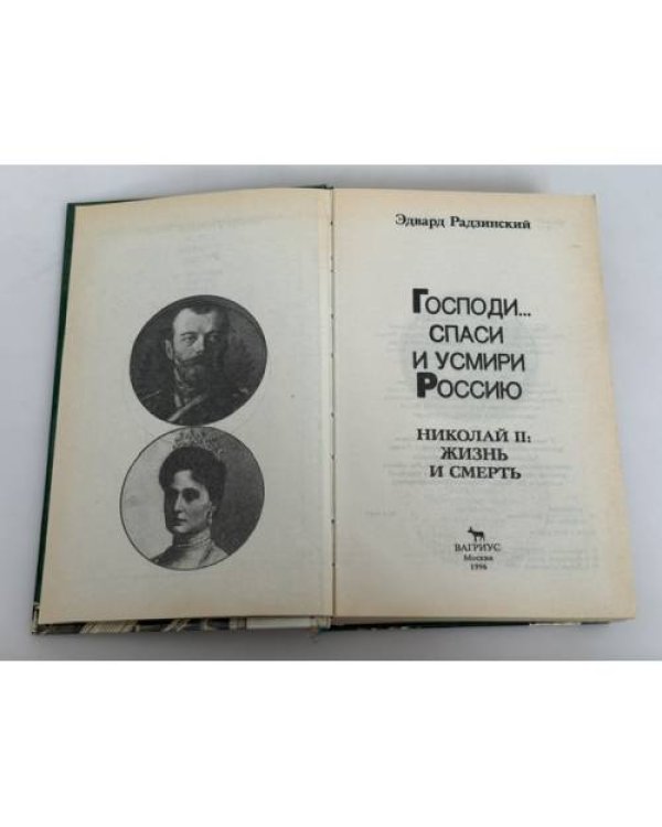 Дополнительное изображение книги «Господи...спаси и усмири Россию. Николай II: жизнь и смерть»