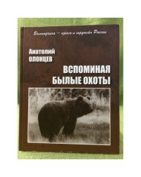 Вспоминая былые охоты