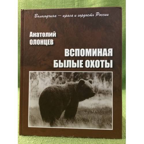 Вспоминая былые охоты