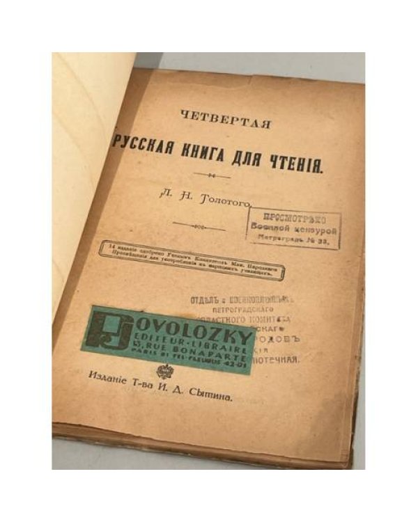 Четвертая русская книга для чтения