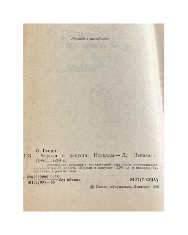 Дополнительное изображение книги «Короли и капуста. Новеллы»
