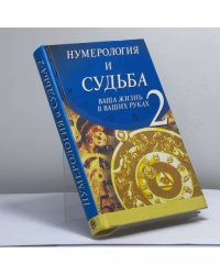 Нумерология и судьба-2