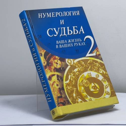 Обложка книги «Нумерология и судьба-2» — Соня Дьюси, ISBN 9785840502181