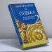 Обложка книги «Нумерология и судьба-2» — Соня Дьюси, ISBN 9785840502181