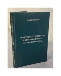 Шиитское духовенство в двух революциях: 1905-1911 и 1978-1979 гг.