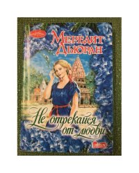 Не отрекайся от любви