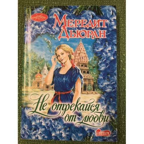 Обложка книги «Не отрекайся от любви» — Дьюран Мередит, ISBN 9785170606719