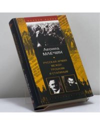 Русская армия между Троцким и Сталиным