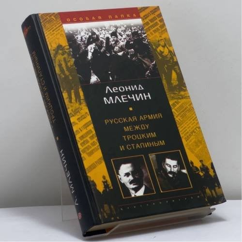 Обложка книги «Русская армия между Троцким и Сталиным» — Леонид Млечин, ISBN 9785952401099