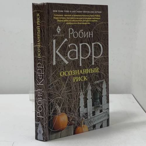 Обложка книги «Осознанный риск» — Робин Карр, ISBN 9785227023704