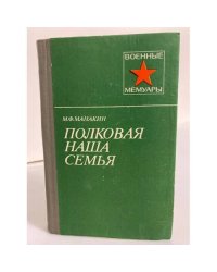 Полковая наша семья