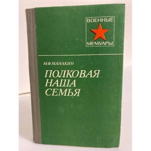 Обложка книги «Полковая наша семья» — Манакин Михаил Федорович