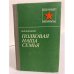 Обложка книги «Полковая наша семья» — Манакин Михаил Федорович