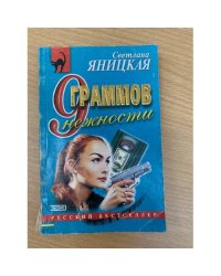 9 граммов нежности
