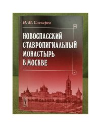 Новоспасский ставропигиальный монастырь в Москве