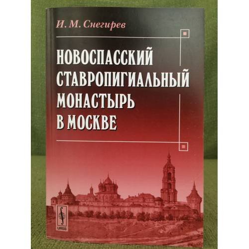 Новоспасский ставропигиальный монастырь в Москве