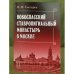 Новоспасский ставропигиальный монастырь в Москве