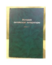 История алтайской литературы. Книга 1