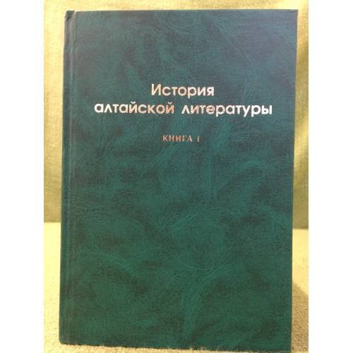История алтайской литературы. Книга 1