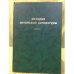 История алтайской литературы. Книга 1