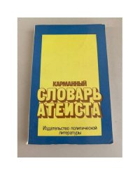 Карманный словарь атеиста