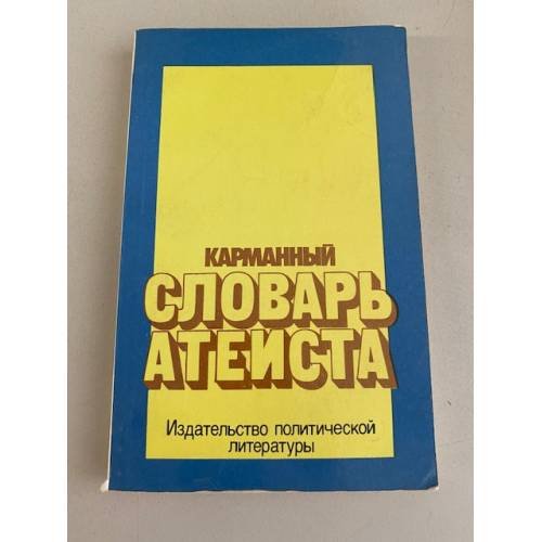 Обложка книги «Карманный словарь атеиста» — Автор не указан