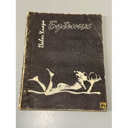 Обложка книги «Бубенцы» — Хмара П.Ф.