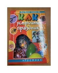 Как устроить праздник
