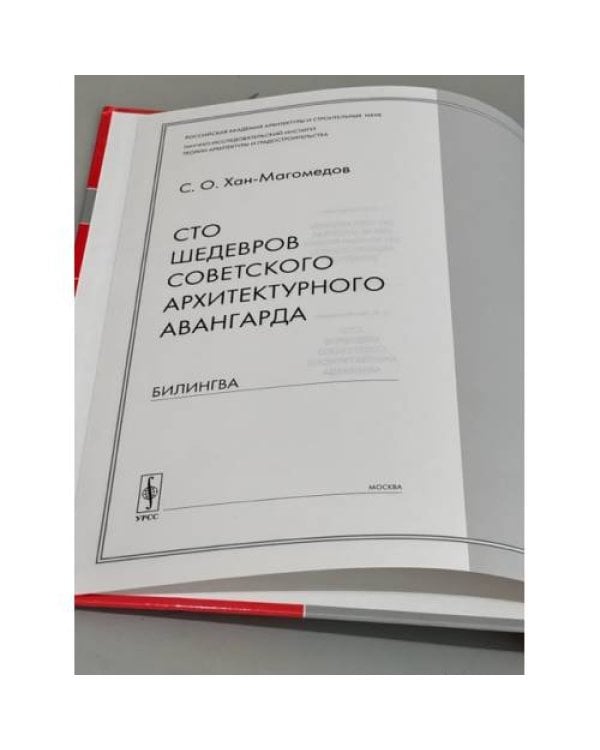 Сто шедевров советского архитектурного авангарда: БИЛИНГВА (русский и испанский)