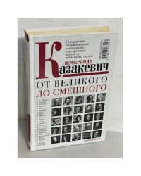 От смешного до великого. Совершенно эмоциональные и абсолютно пристрастные портреты знаменитых людей