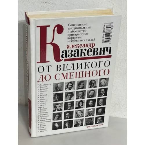 От смешного до великого. Совершенно эмоциональные и абсолютно пристрастные портреты знаменитых людей