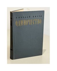 Одиночество
