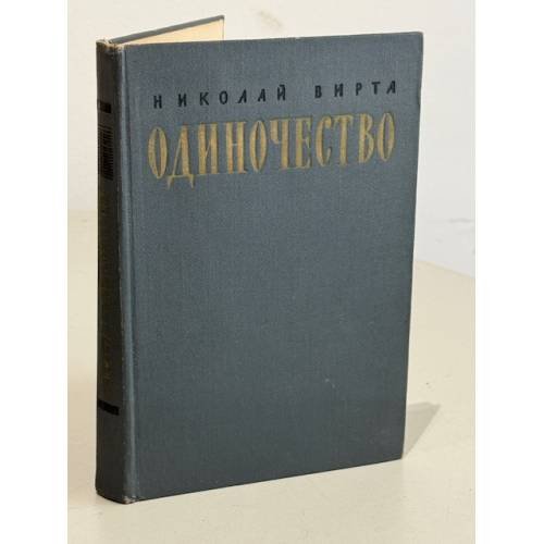 Обложка книги «Одиночество» — Николай Евгеньевич Вирта
