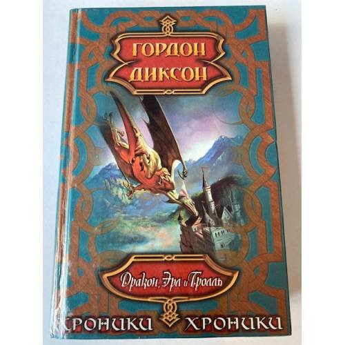 Дракон, Эрл и Тролль