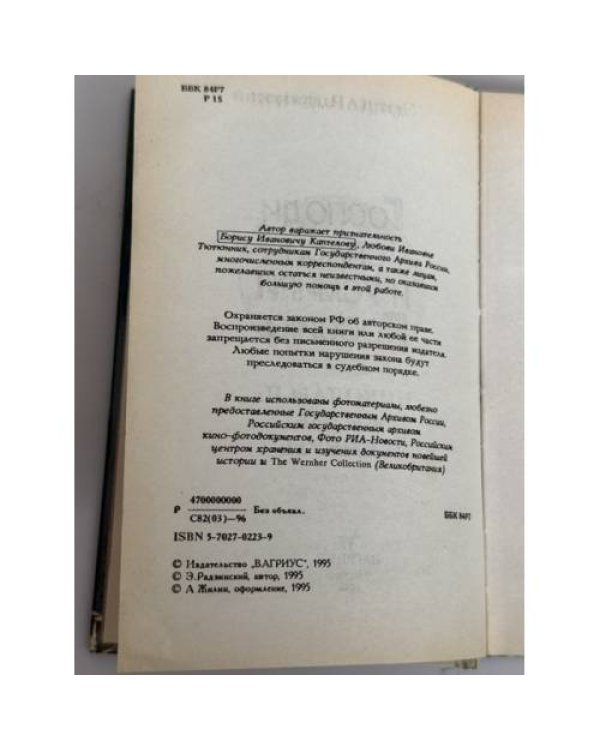 Дополнительное изображение книги «Господи...спаси и усмири Россию. Николай II: жизнь и смерть»