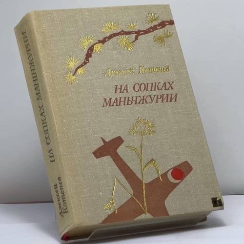 Обложка книги «На сопках Маньчжурии» — Алексей Яковлевич Котенев