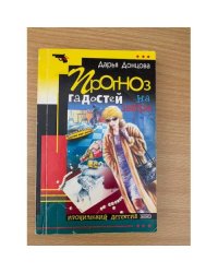 Прогноз гадостей на завтра