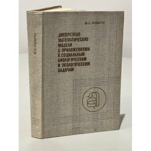 Обложка книги «Дискретные математические модели с приложениями к социальным, биологическим и экологическим задачам» — Робертс Ф.С.