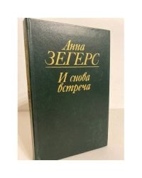 И снова встреча