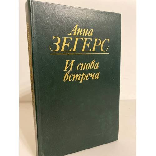Обложка книги «И снова встреча» — Зегерс Анна