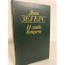 Обложка книги «И снова встреча» — Зегерс Анна
