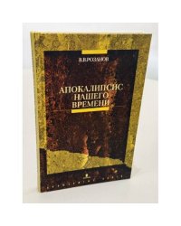 Апокалипсис нашего времени