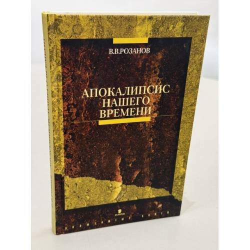 Обложка книги «Апокалипсис нашего времени» — Розанов Василий