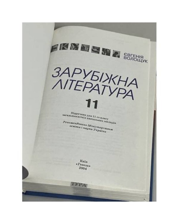 Зарубіжна література 11 клас