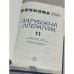 Зарубіжна література 11 клас