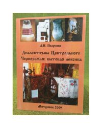 Диалектизмы центрального черноземья: Бытовая лексика