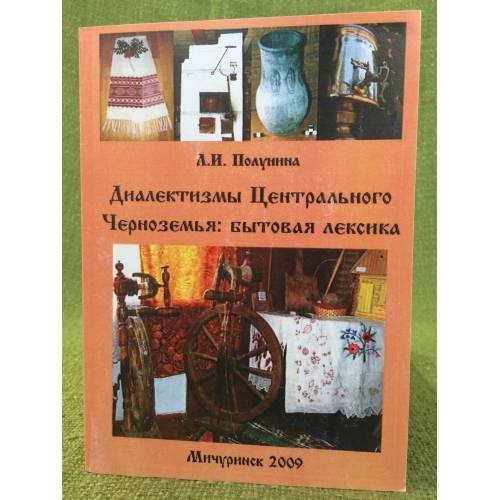 Диалектизмы центрального черноземья: Бытовая лексика