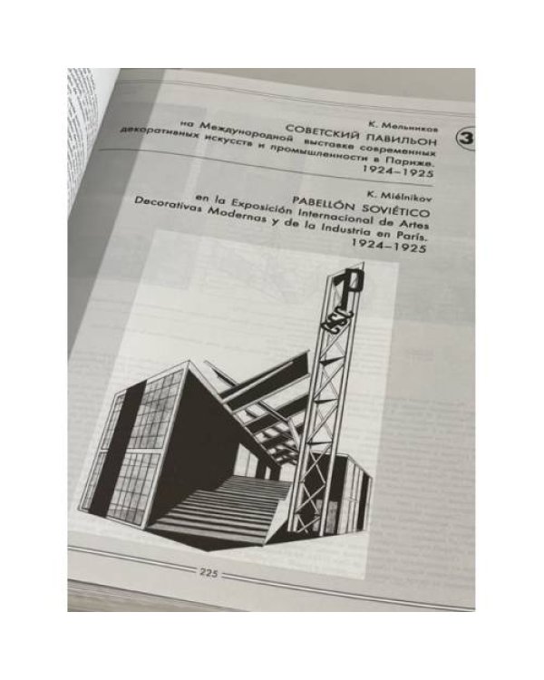 Сто шедевров советского архитектурного авангарда: БИЛИНГВА (русский и испанский)