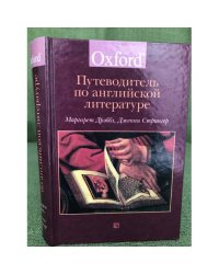 Путеводитель по английской литературе